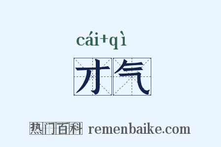 才气是什么意思的图片